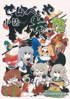 せんべいや小話 参、伍