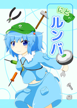 にとルンバ封面.png