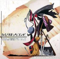 ひとりぼっちコンピ