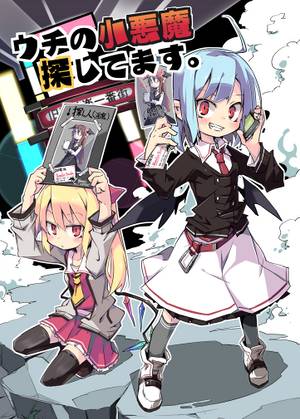 ウチの小悪魔探してます。封面.jpg