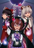 オカルティック浮かれモード