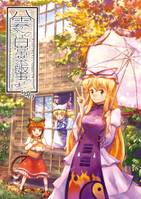 八雲家では日常茶飯事です。vol.1