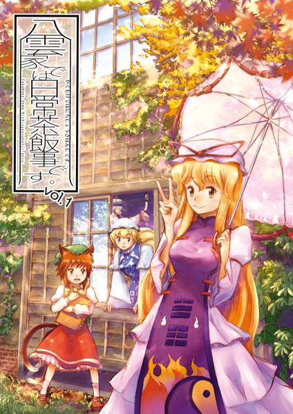 文件:八雲家では日常茶飯事です。vol.1封面.jpg