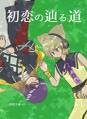 初恋の辿る道 封面图片