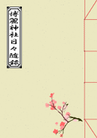 博麗神社日々随録