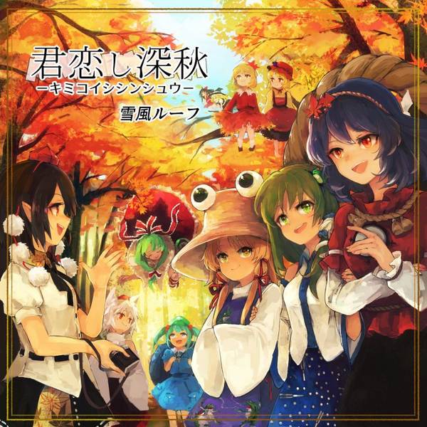文件:君恋し深秋封面.jpg