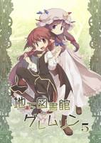 地下図書館のグレムリン5