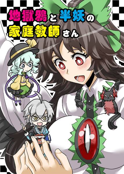 文件:地獄鴉と半妖の家庭教師さん封面.jpg
