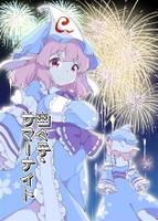 幽々子・サマーナイト