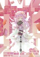 本を食べたのは誰?