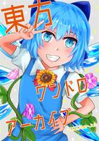 東方ワンドロアーカイブ 2022.Mar-Jul