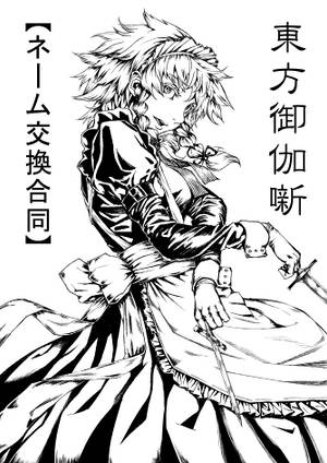 東方御伽噺～ネーム交換合同～封面.jpg