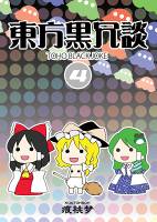 東方黒冗談 4 ～Toho Black Joke 4～