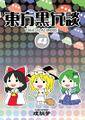 東方黒冗談 4 ～Toho Black Joke 4～ 封面图片