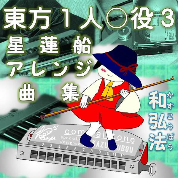 文件:東方１人○役3－星蓮船アレンジ曲集封面.jpg
