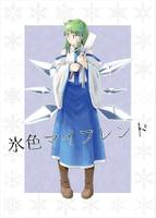 氷色マイフレンド