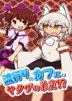 流行りのカフェはヤクザの巣窟!?