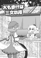 犬も歩けば三文の得