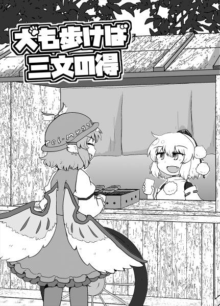 文件:犬も歩けば三文の得封面.jpg