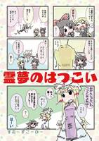 霊夢のはつこい