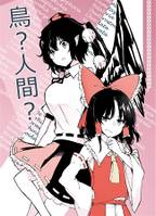 鳥?人間?