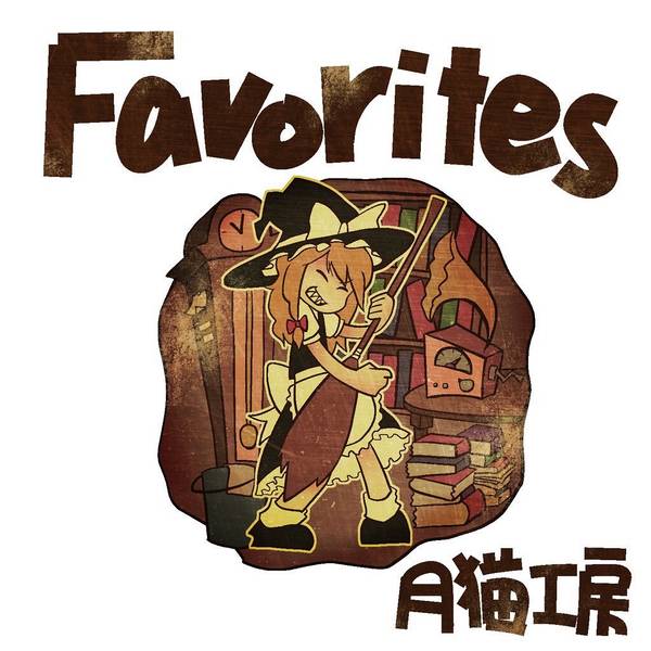 文件:Favorites封面.jpg