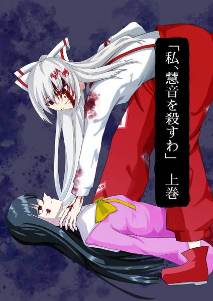 文件:「私、慧音を殺すわ」 上巻封面.jpg