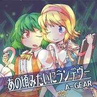 あの頃みたいにランデヴー