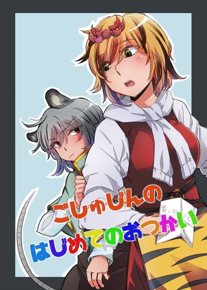 文件:ごしゅじんのはじめてのおつかい封面.jpg