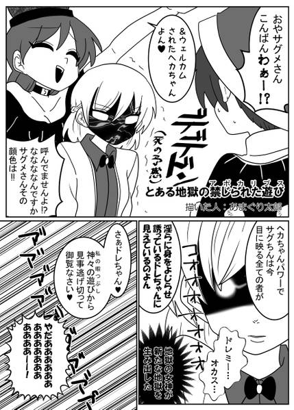 文件:とある地獄の禁じられた遊び封面.jpg