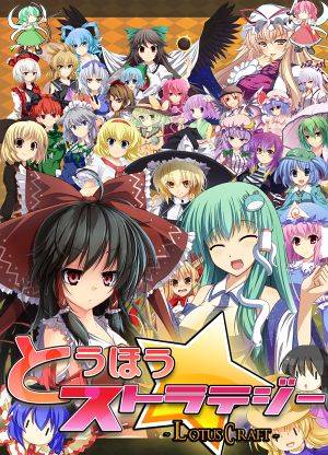 とうほう☆ストラテジー～LotusCraft～封面.jpg
