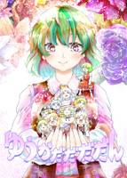 ゆうかだだだだん