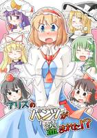 アリスのパンツが盗まれた！？