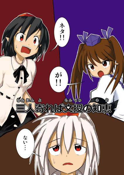 文件:三人寄れば文授の知恵封面.jpg