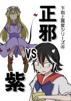 下克上異変シリーズ④ 正邪vs紫