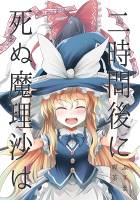 二時間後に死ぬ魔理沙は