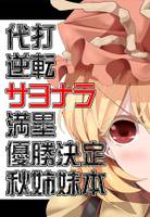 代打逆転满塁優勝決定秋姉妹本