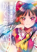 博麗霊夢はかくあるべき