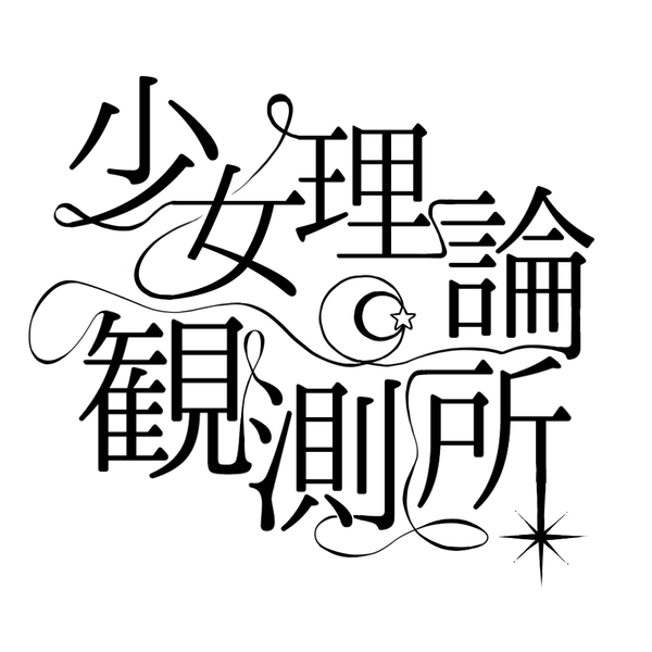 文件:少女理論観測所logo.png