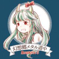 幻想郷メタル道中