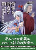 悔恨を閉ざす鎖 自警団上白沢班の事件簿