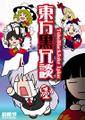 東方黒冗談 1 ぷらす ～Toho Black Joke 1 Plus～ 封面图片