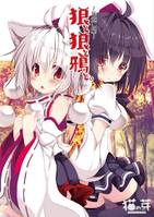 狼と狼と鵺と。～年越し編～