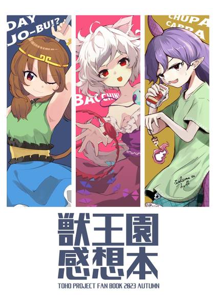 文件:獣王園感想本封面.jpg