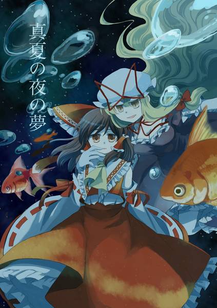 文件:真夏の夜の夢封面.jpg