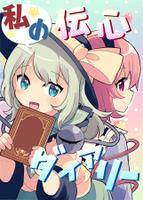 私の伝心ダイアリー