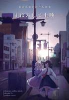 秘封倶楽部連作短歌集　まぼろしと上映