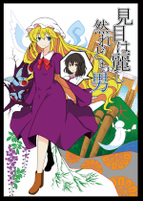 見目は麗し然れども男