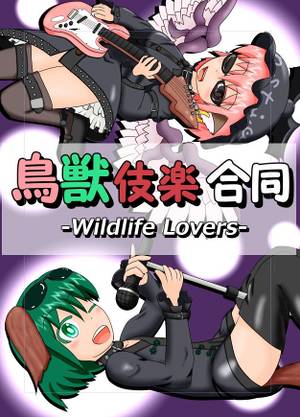 鳥獣伎楽合同-Wildlife Lovers-封面.jpg