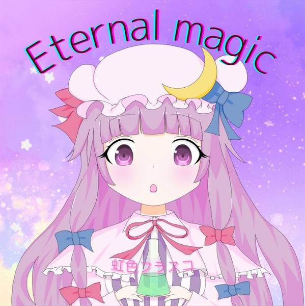 文件:Eternal Magic封面.jpg
